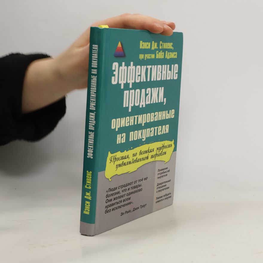 D. Stivens Эффективные продажи, ориентированные на покупателя