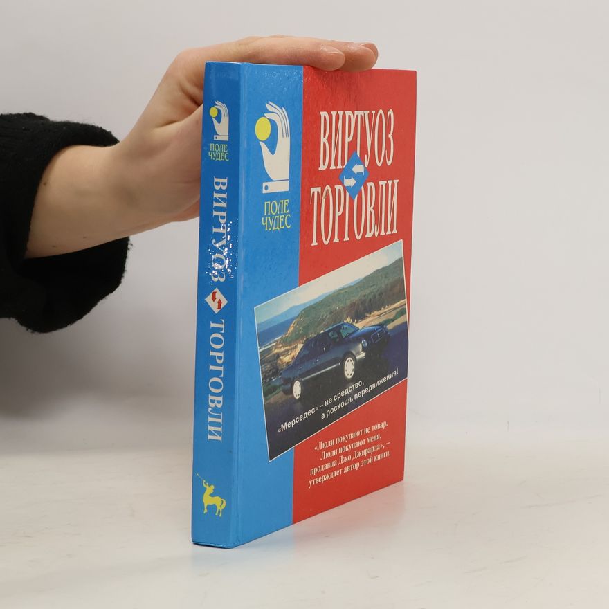 Joe Girard Виртуоз торговли