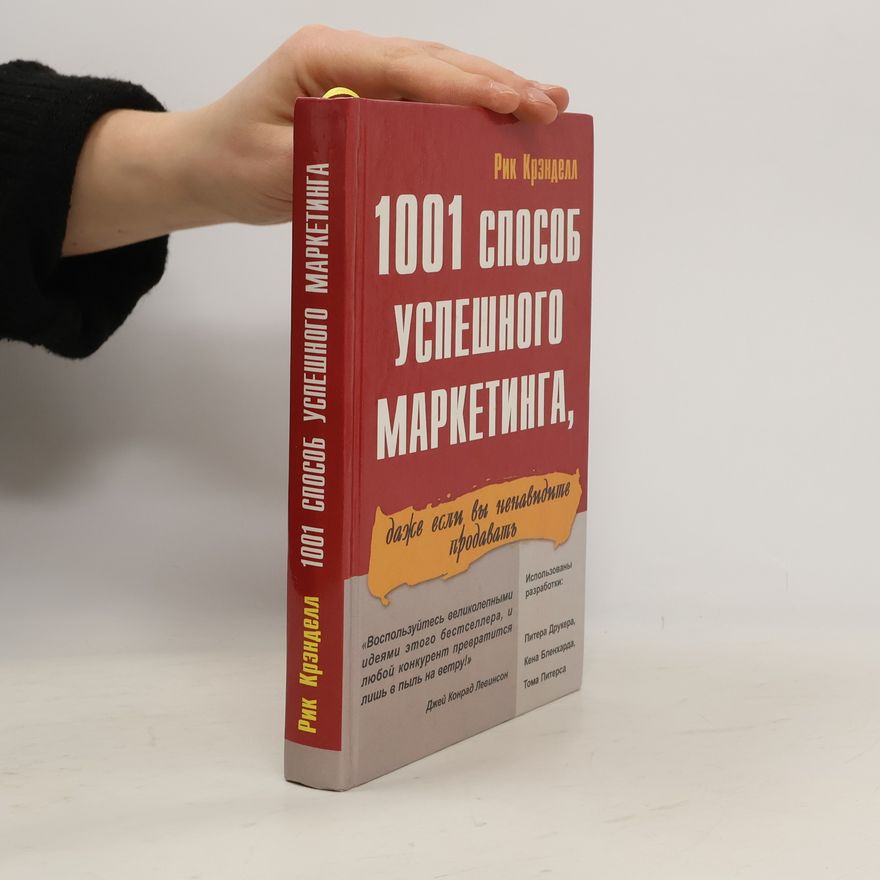 Рик Крэнделл 1001 способ успешного маркетинга, даже если вы ненавидите продавать
