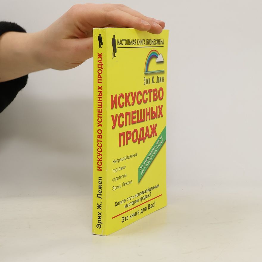 Эрих Ж. Лежен Искусство успешных продаж