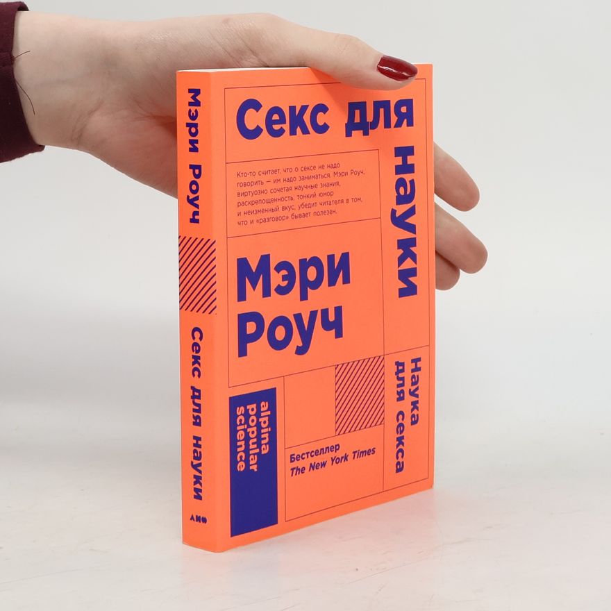 Роуч Мэри Alpina Popular Science: Секс для науки, наука для секса
