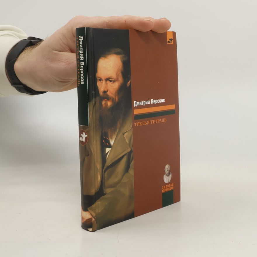 Дмитрий Вересов Третья тетрадь