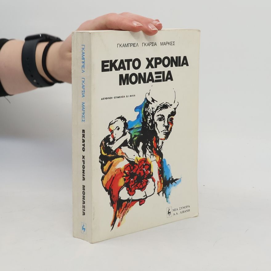 Gabriel García Márquez Εκατο χρονια μοναξιας