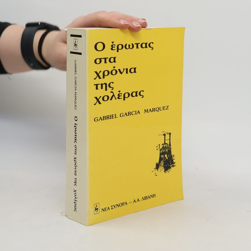 Gabriel García Márquez Ο έρωτας στα χρόνια χολέρας της