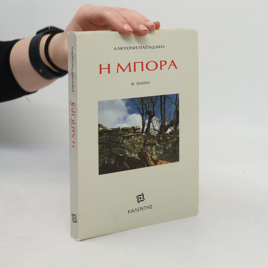 Alkyoni Papadaki Η μπόρα