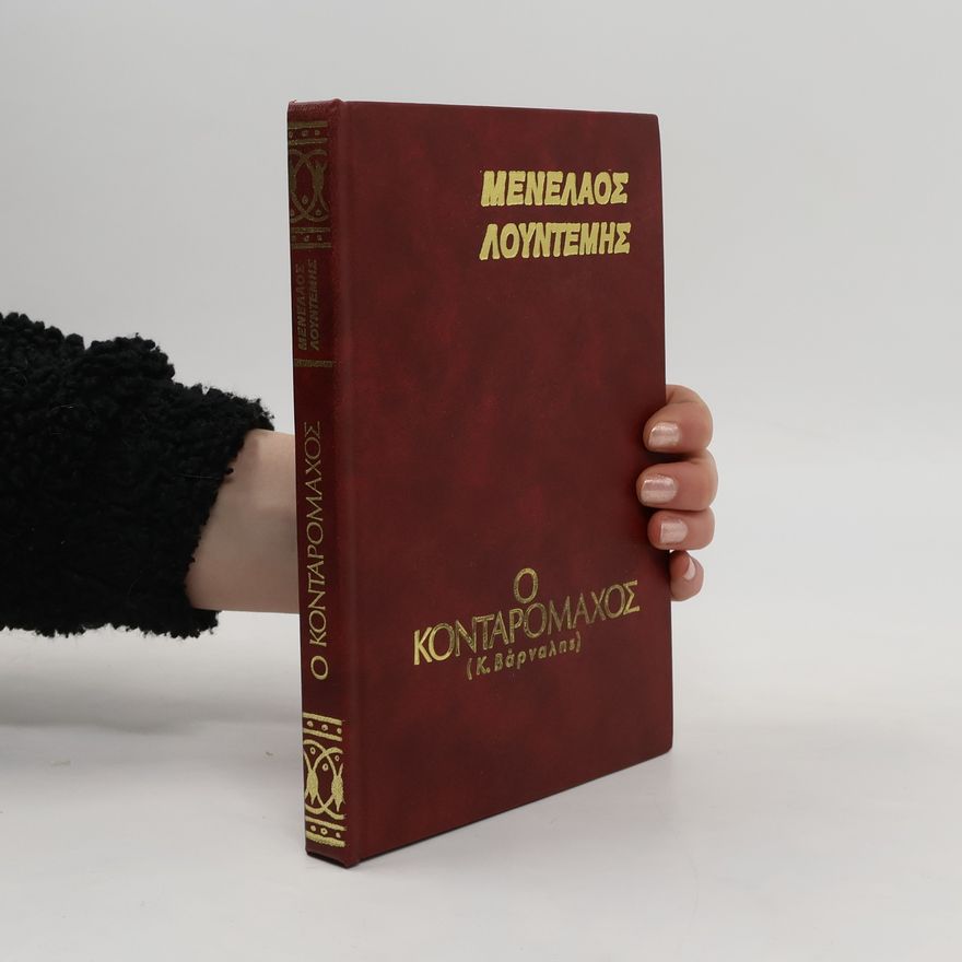 Menelaos Lountemis Ο κονταρομάχος (Κ. Βάρναλης)