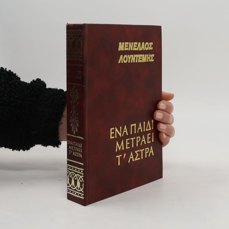 Menelaos Lountemis Ένα παιδί μετράει τ' άστρα