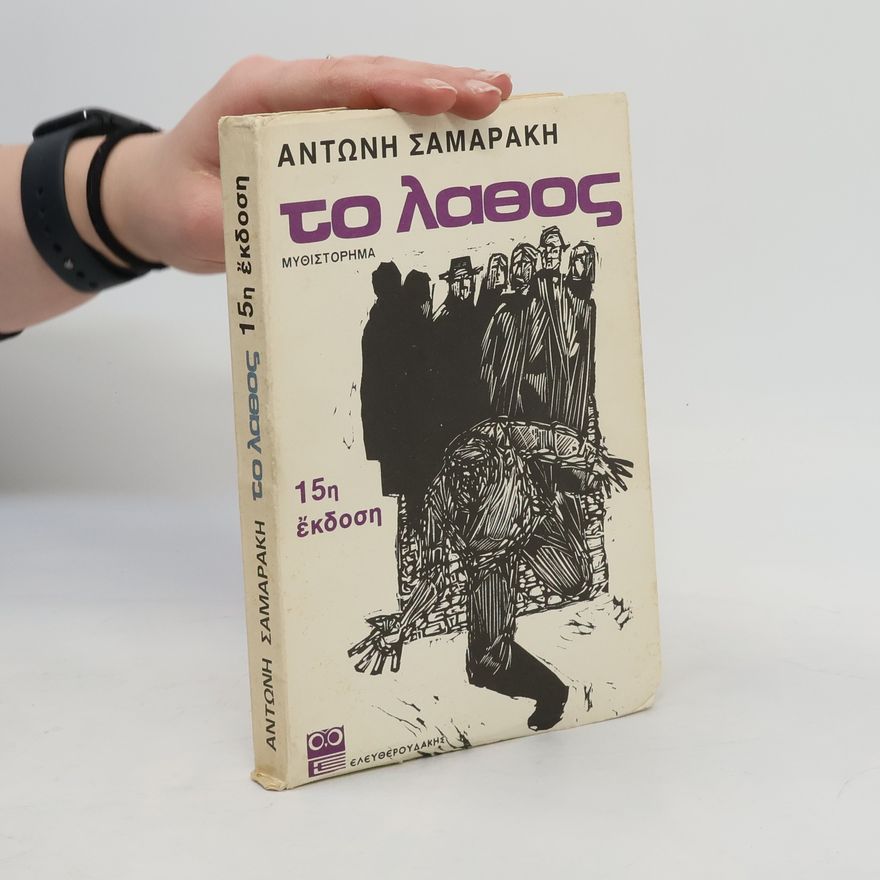 Samarakis Antonis Το λάθος