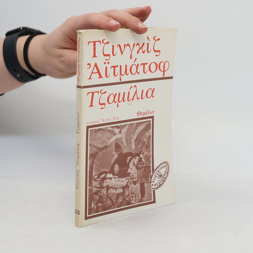 Čingiz Ajtmatov Τζαμίλια