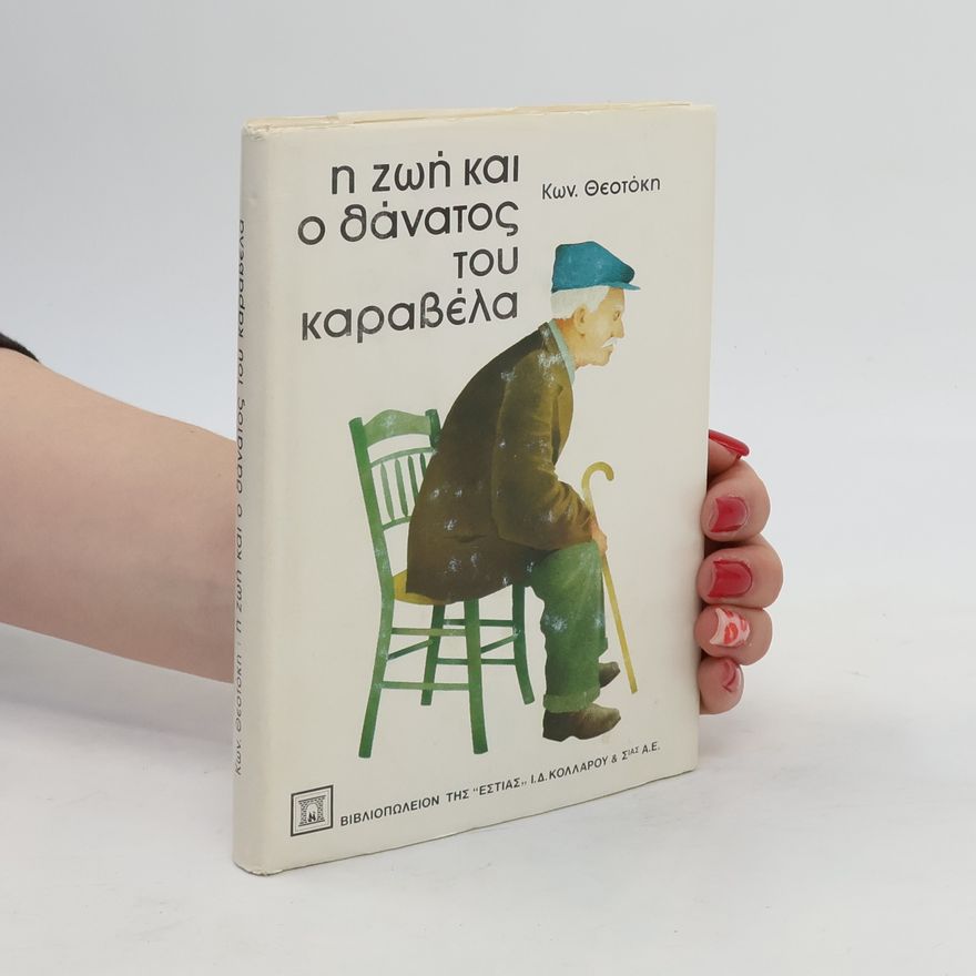 Κωνσταντίνος Θεοτόκης Η ζωή και ο θάνατος του Καραβέλα