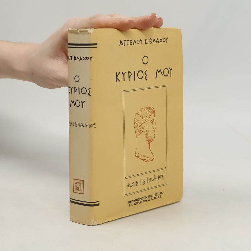 Angelos S. Vlachos Ο κύριός μου Αλκιβιάδης