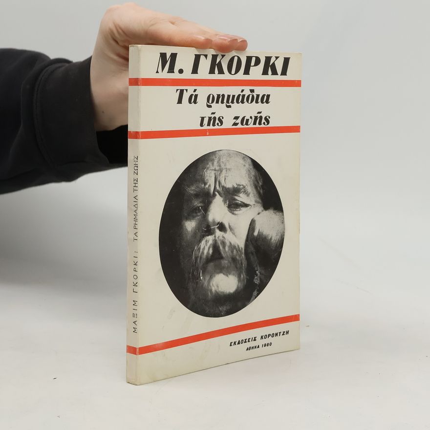 Maxim Gorkij Τά ρημάδια της ζωής