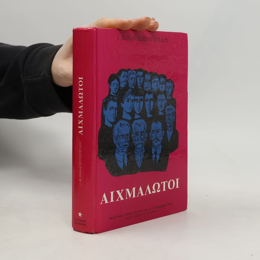 Ι.Μ. Παναγιωτόπουλος Αιχμάλωτοι
