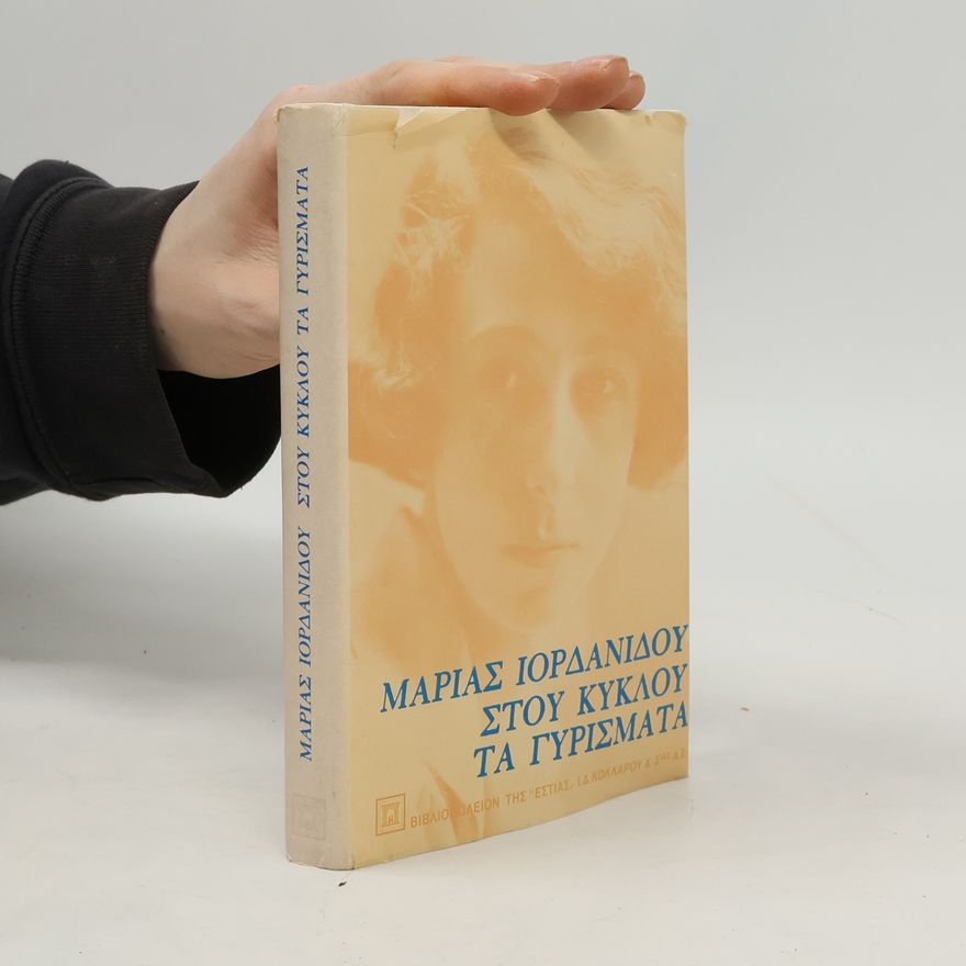 Μαρία Ιορδανίδου Στου κύκλου τα γυρίσματα