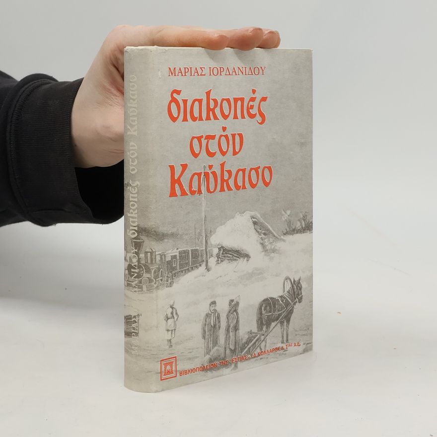 Μαρία Ιορδανίδου Διακοπές στον Καύκασο