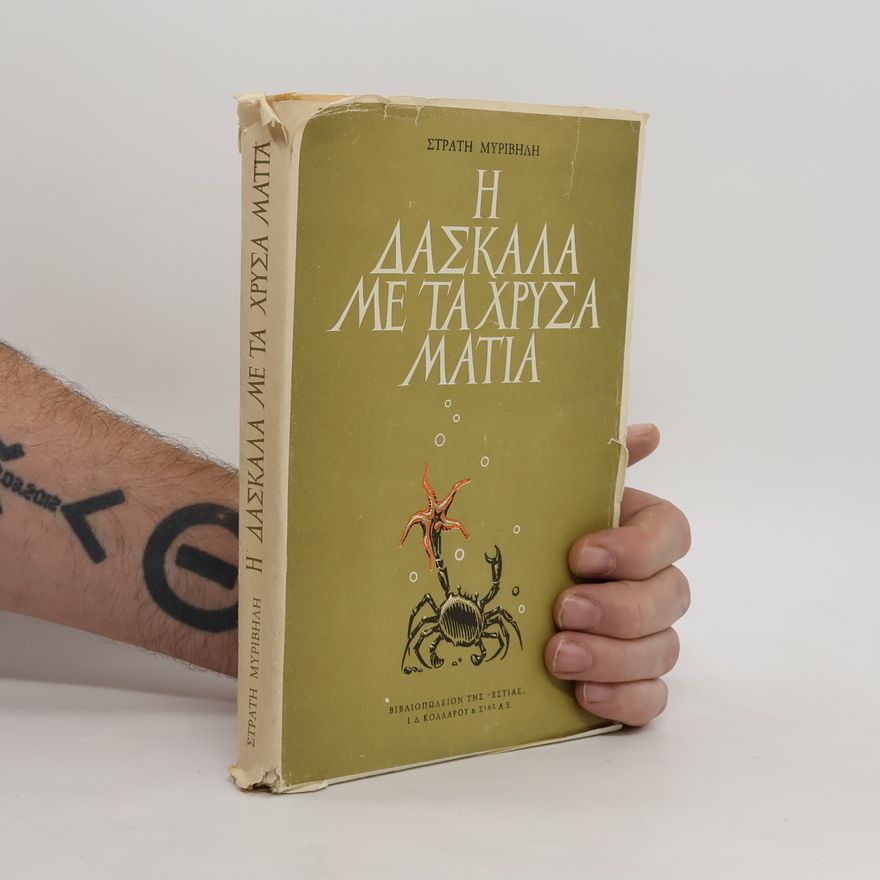 Στρατης Μυριβηλης Η δασκαλα με τα χρυσα ματια