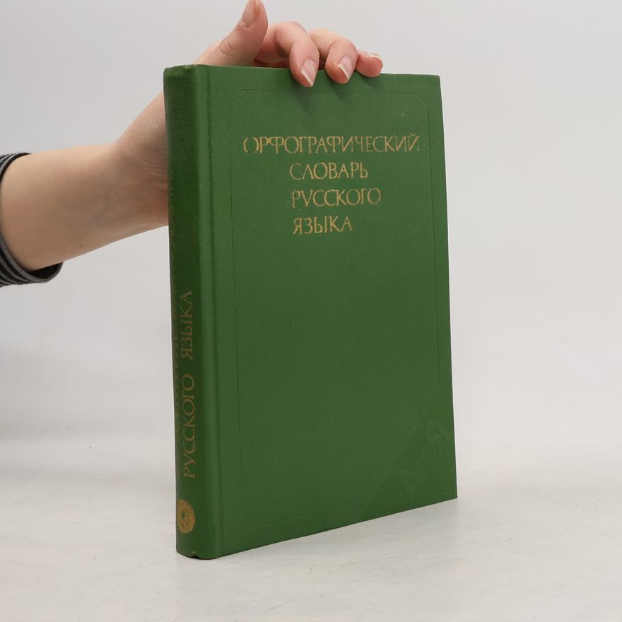 Kolektiv autorů Орфографический словарь русского языка