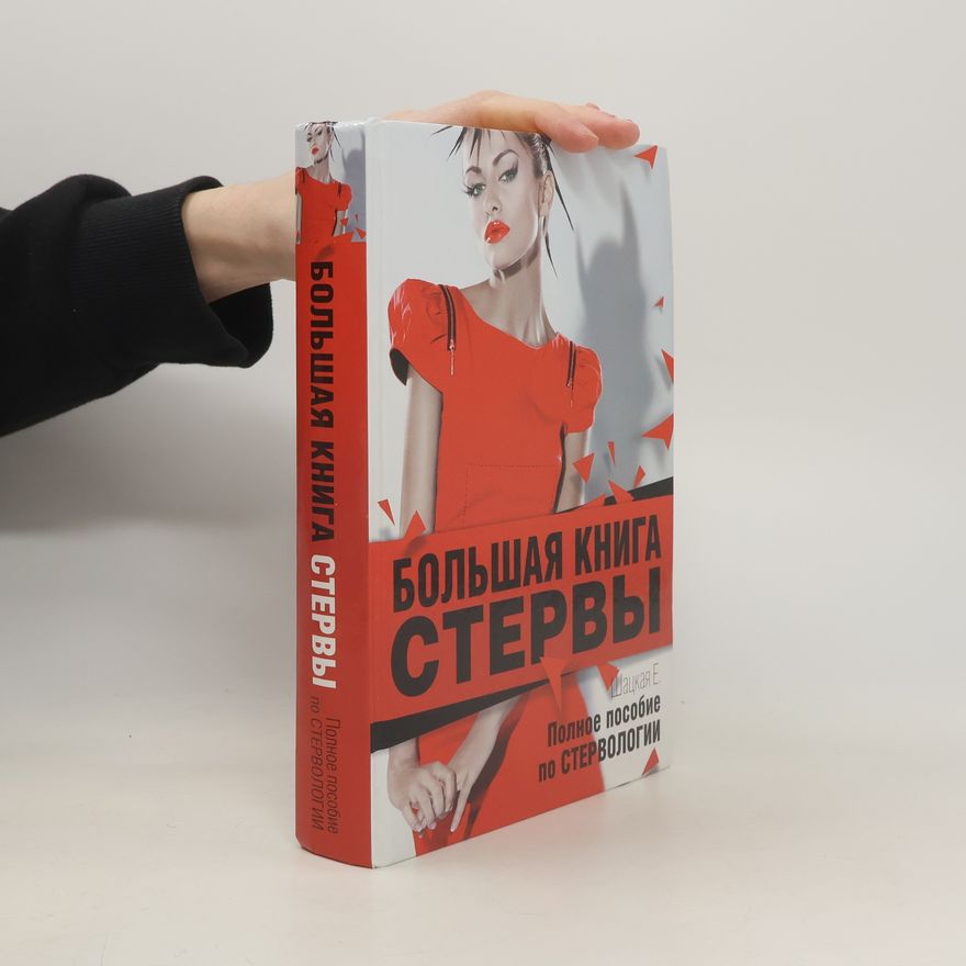 Евгения Шацкая Большая книга стервы