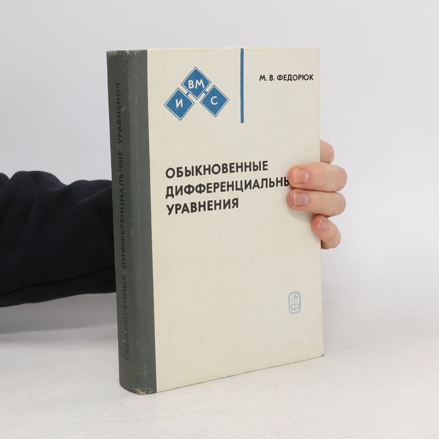 М. В. Федорюк Обыкновенные дифференциальные уравнения