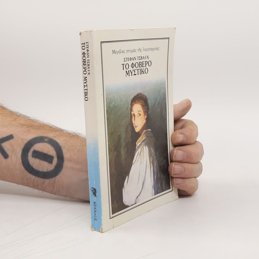 Stefan Zweig Το φοβερό μυστικό