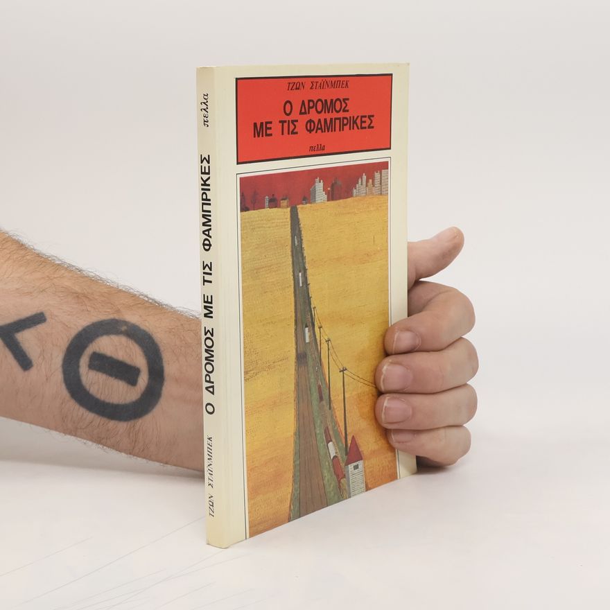 John Steinbeck Ο δρομος με τις φαμπρικες