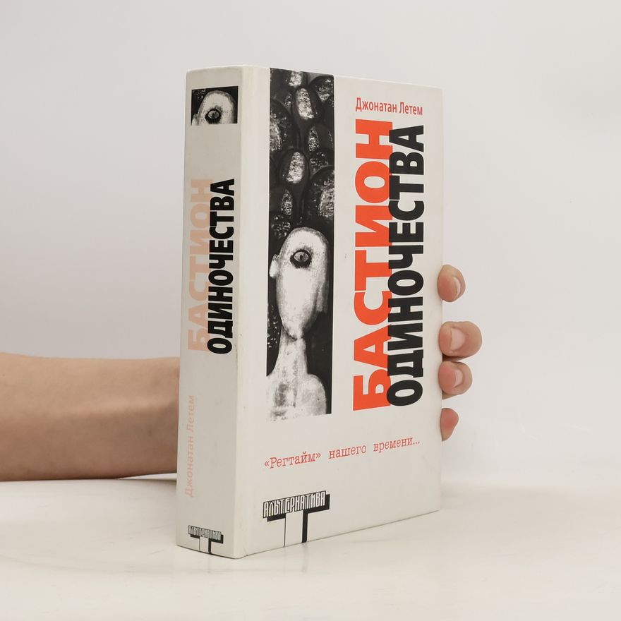 Jonathan Lethem Бастион одиночества