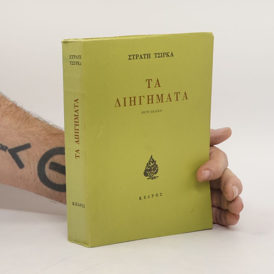 Stratis Tsirkas Τα διηγήματα