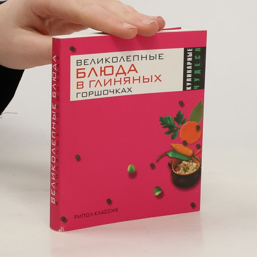 Ольга Николаевна Трюхан Кулинарные чудеса: Великолепные блюда в глиняных горшочках