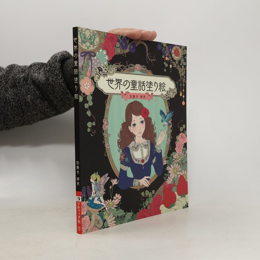 加藤木 麻莉 ブティックムック - 1327: 世界の童話塗り絵