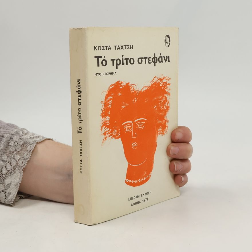 Kostas Tachtsis Το τρίτο στεφάνι