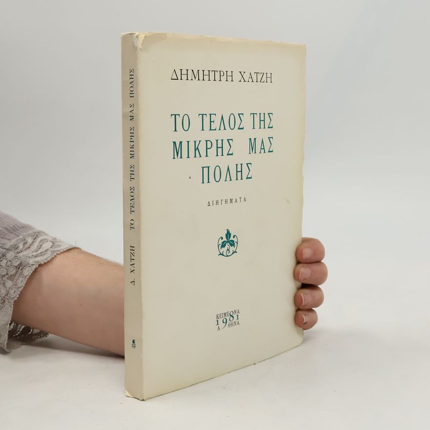 Dimitris Hatzis Το Τελος Της Μικρης Μας Πολης