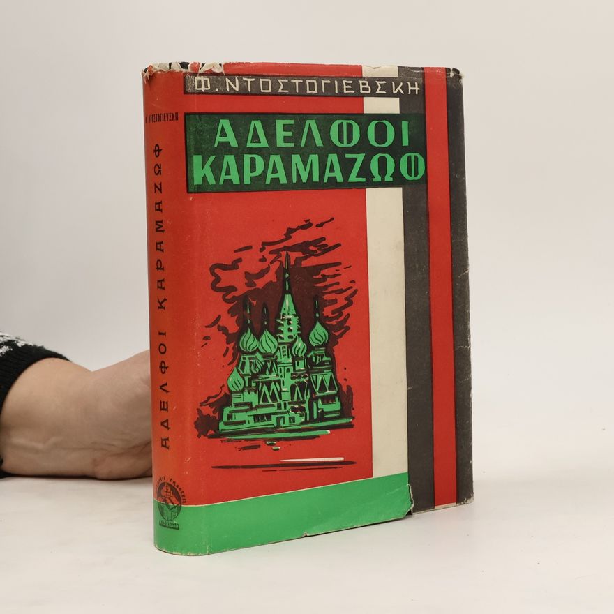 Fjodor Michajlovič Dostojevskij Αδελφοί Καραμαζώφ