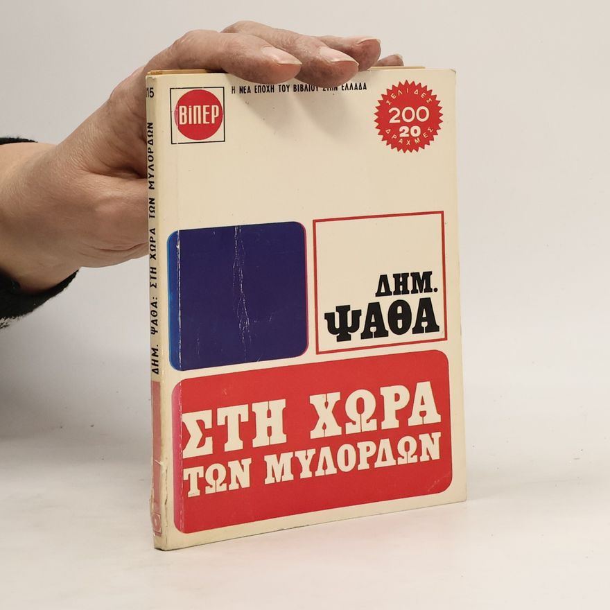 Dimitris Psathas Στη χώρα των μυλόρδων