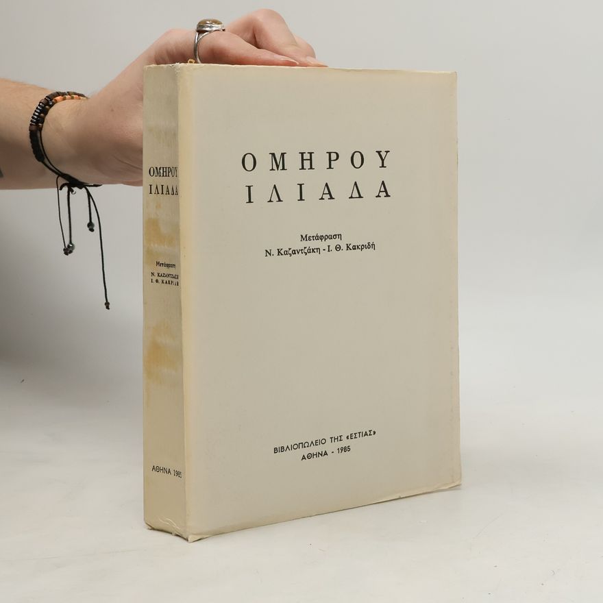 Auteurscollectief Ομήρου Ιλιάδα