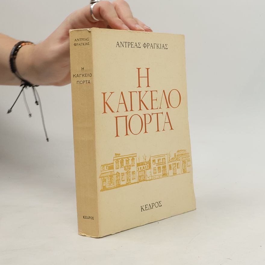 Andreas Franghias Η καγκελόπορτα