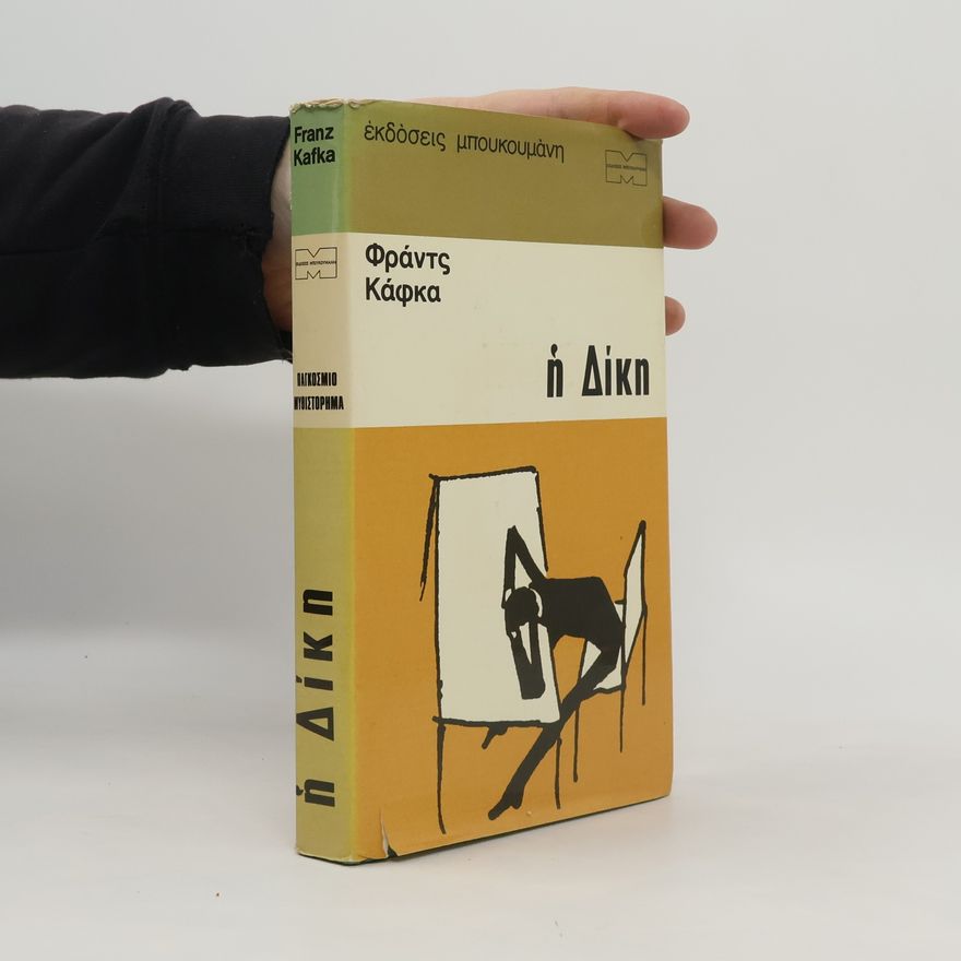 Franz Kafka Η Δίκη
