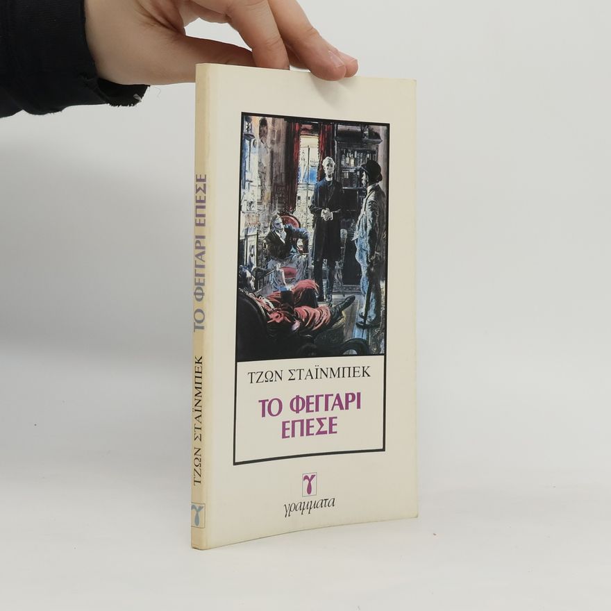 John Steinbeck Το φεγγάρι έπεσε