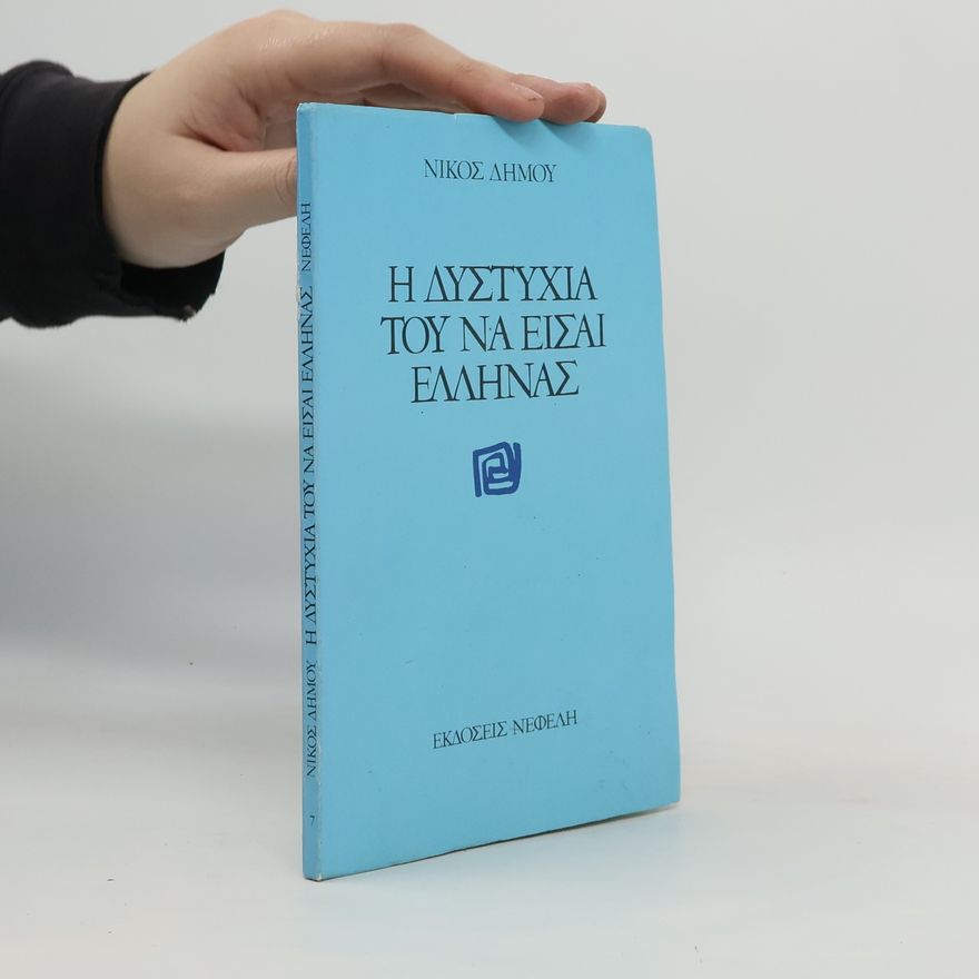 Nikos Dimou Η δυστυχία του να είσαι Έλληνας