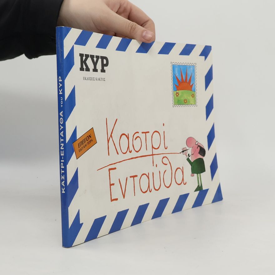 Giannis Kyriakopoulos Καστρί Ενταύθα