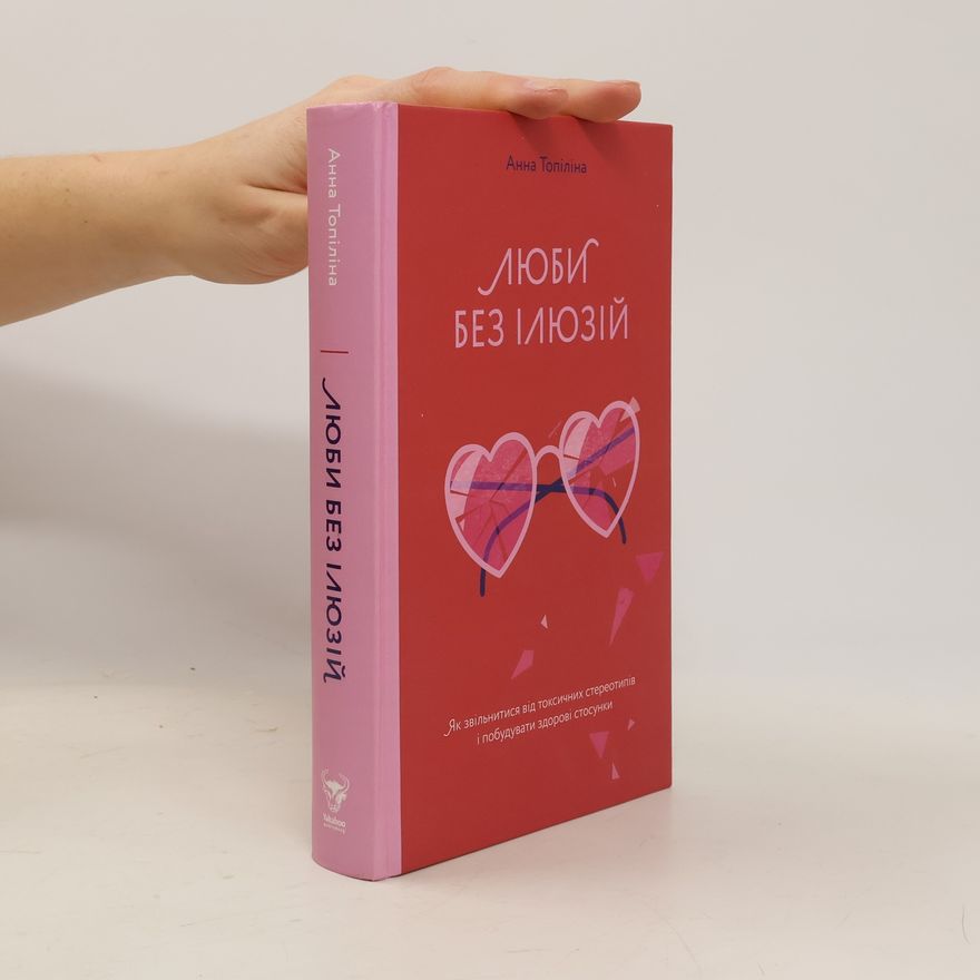 Анна Топіліна Люби без ілюзій
