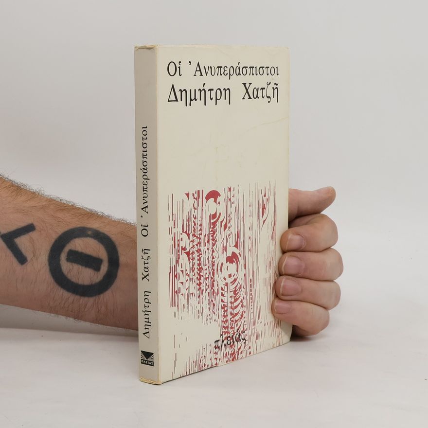 Dimitris Hatzis Ανυπεράσπιστοι