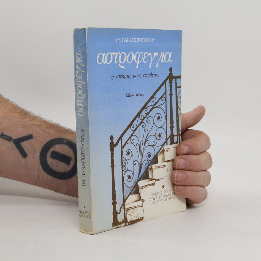 Ι.Μ. Παναγιωτόπουλος Αστροφεγγια