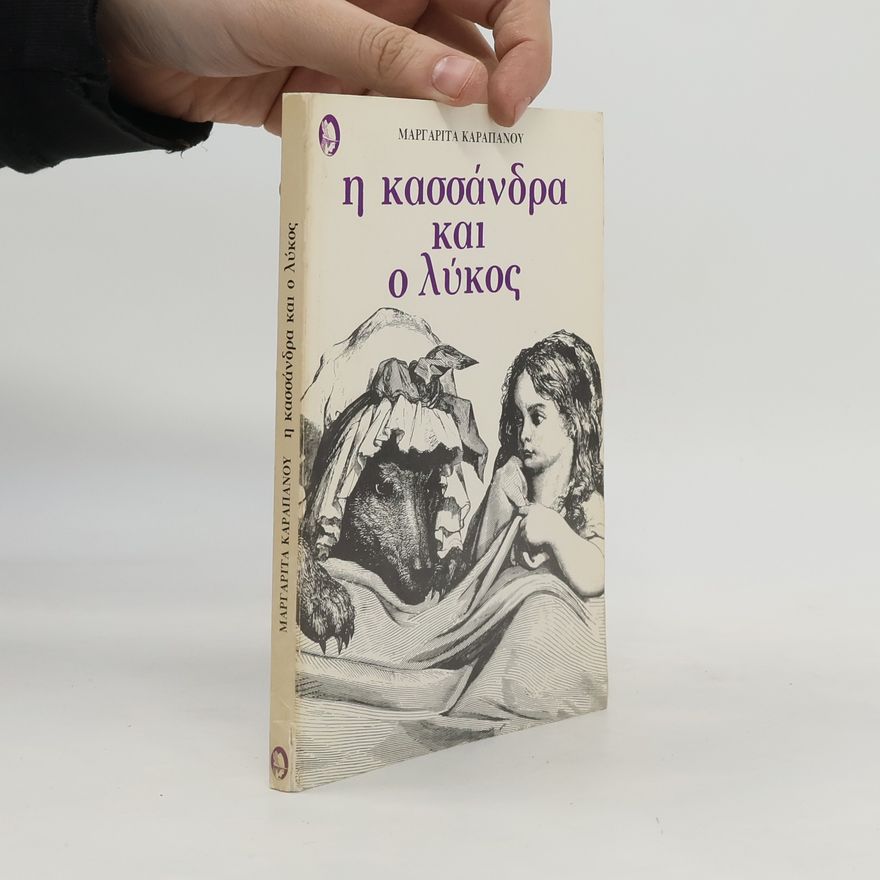 Margarita Karapanou Η Κασσάνδρα και ο λύκος