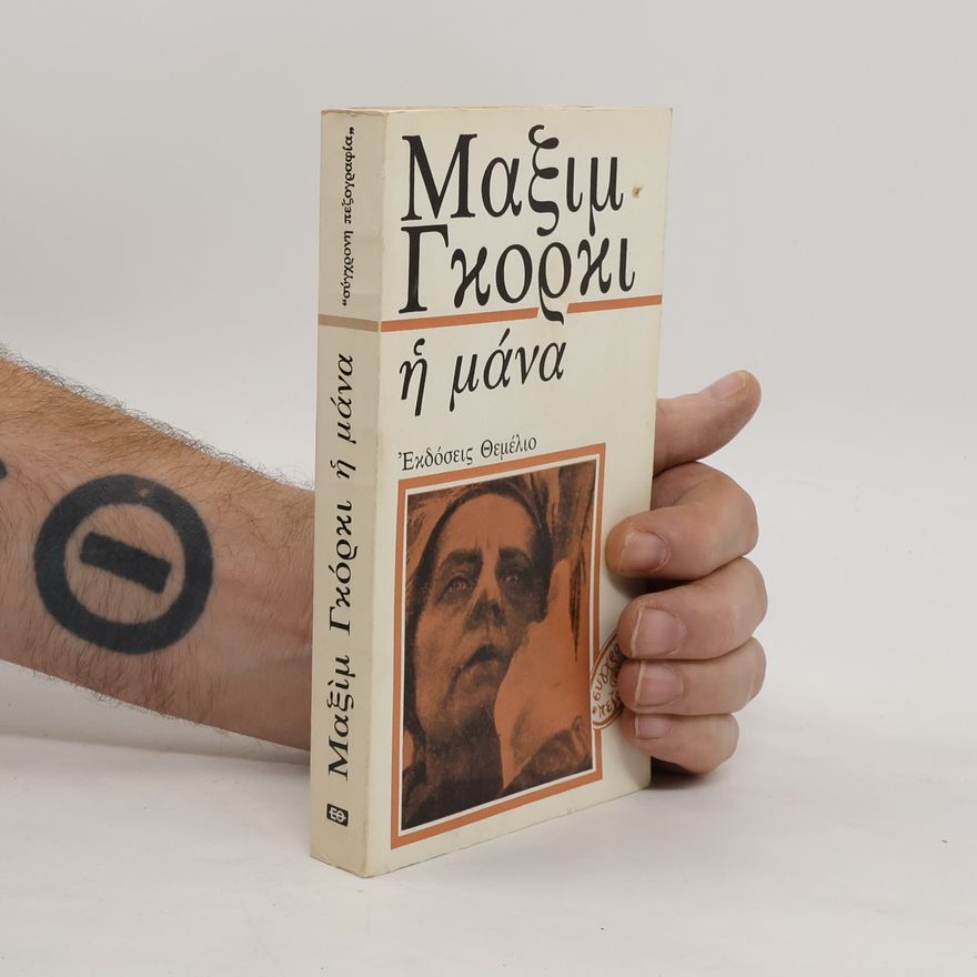 Maxim Gorkij Η μάνα