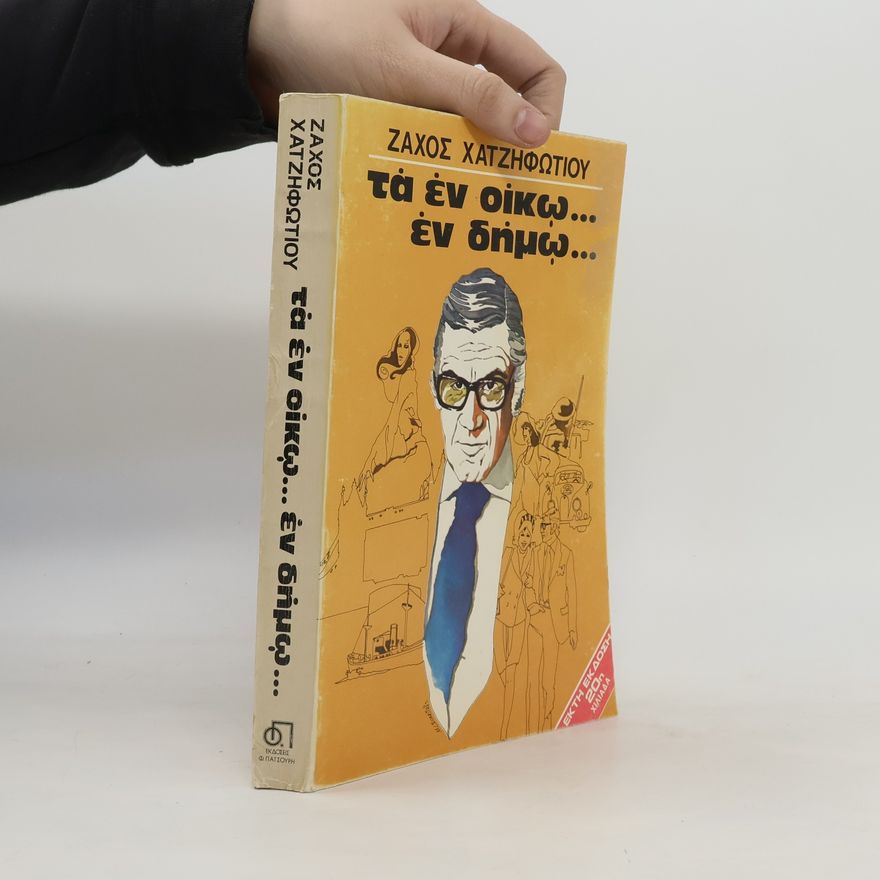 Ζαχος Χατζηφωτιου Τα εν οίκω... εν δήμω...