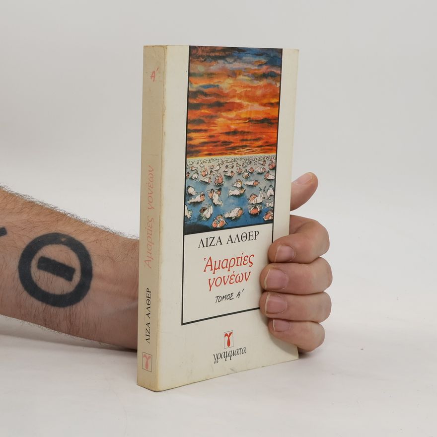 Lisa Alther Αμαρτίες γονέων. Τομος Α΄