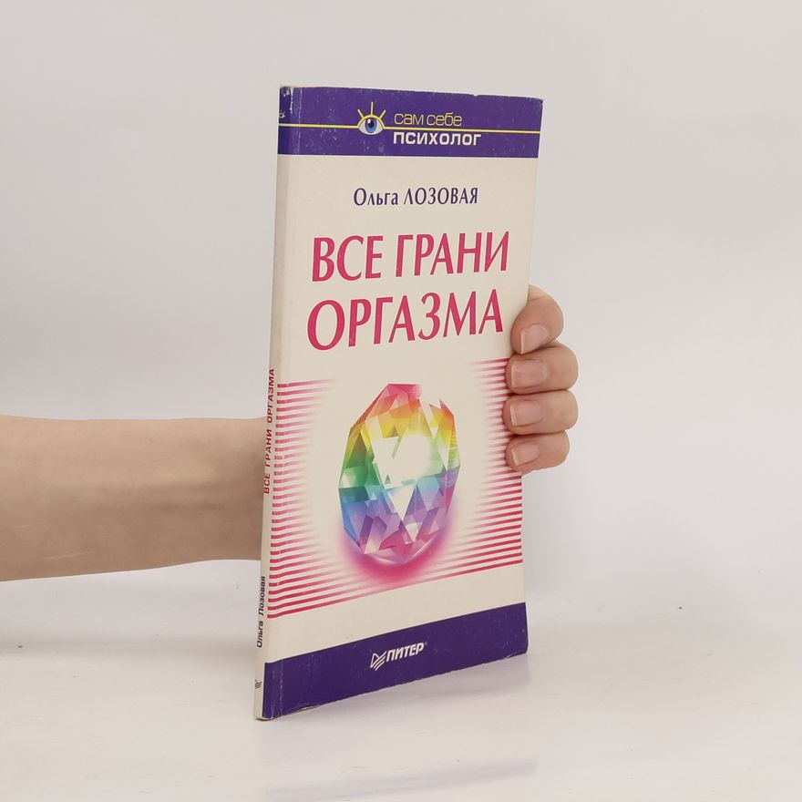 Ольга Лозовая Все грани оргазма