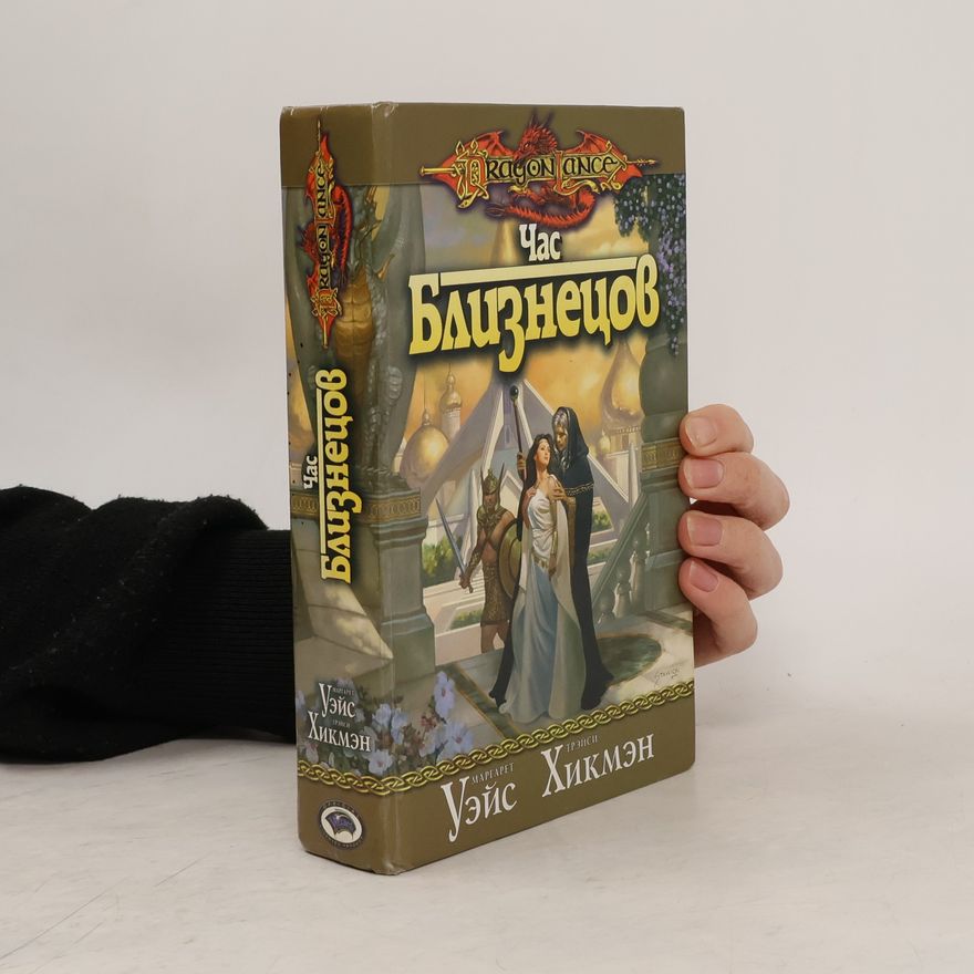 Tracy Hickman Dragon Lance: Час близнецов