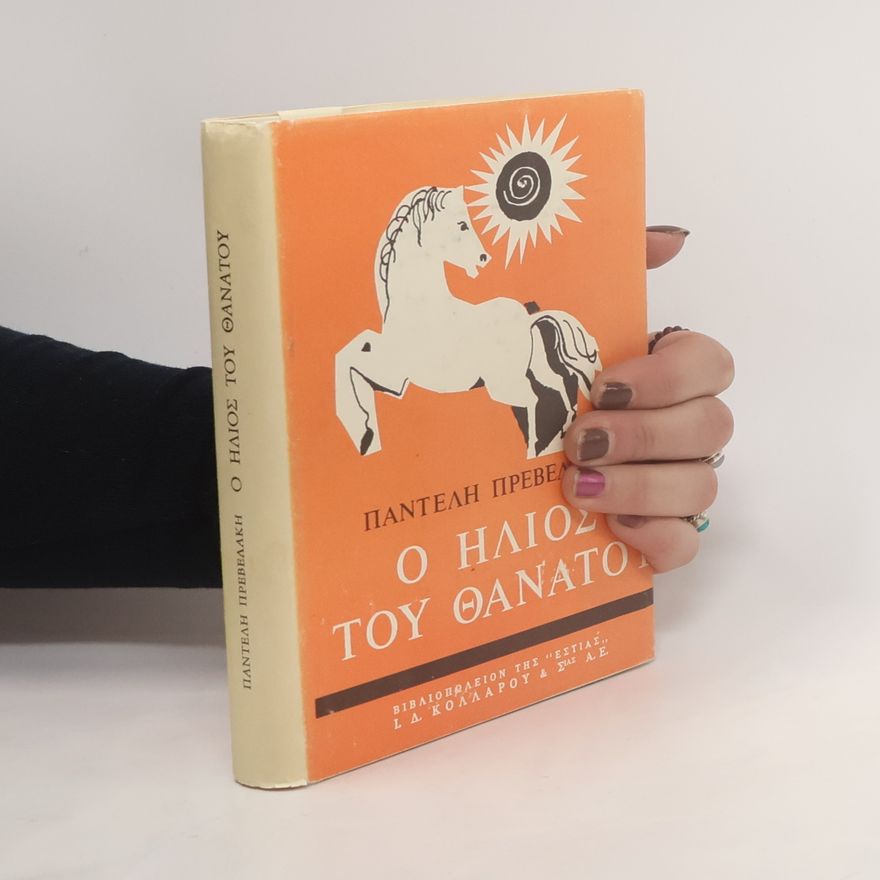 Prevelakis Pandelis Ο ήλιος του θανάτου