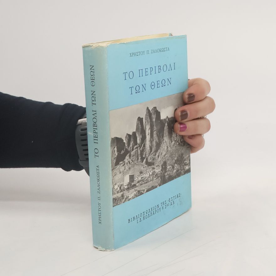 Chrēstos Zalokōstas Το περιβόλι των θεών
